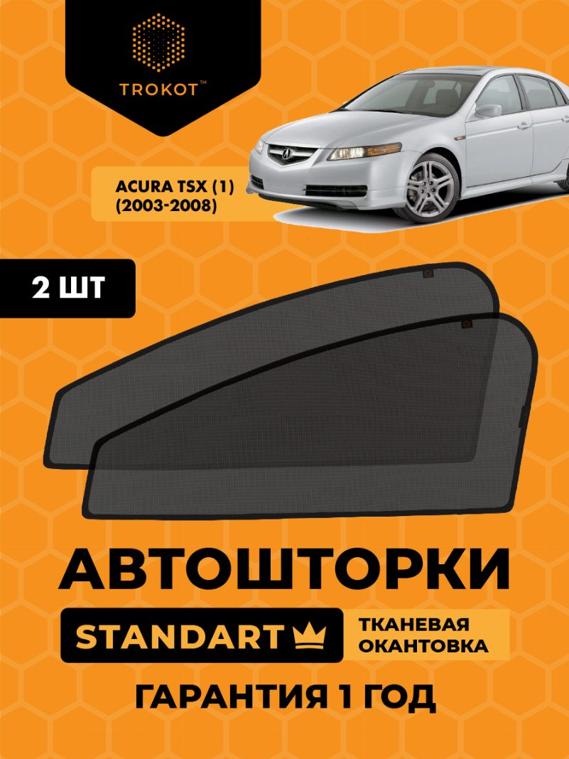 Автомобильные шторки Acura TSX (1) (2003-2008) Седан Комплект на передние двери STANDART